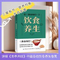 跟《黄帝内经》学饮食养生