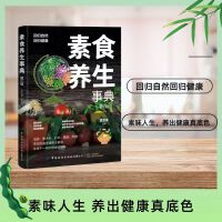 素食养生事典