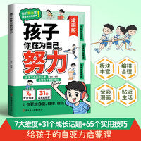 孩子你在为自己努力 （漫画版）