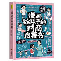 漫画给孩子的财商启蒙书