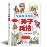 利云-少年趣读漫画《孙子兵法》