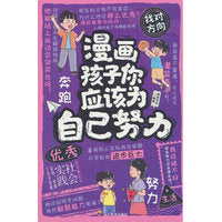 漫画孩子你应该为自己努力