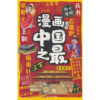 漫画中国之最