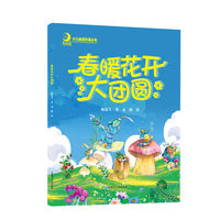 春暖花开大团圆