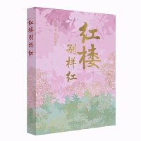 红楼别样红（品经典之美，悟人生真谛！）