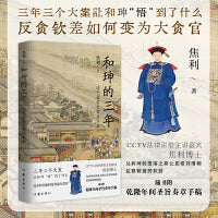 和珅的三年——清代监察大案启示录（三年三个大案让和珅“悟”到了什么。 反贪钦差如何变为最大贪官。）