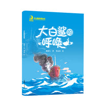 大自鲨的呼唤