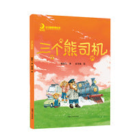 三个熊司机