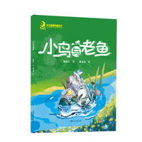小鸟与老鱼