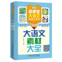 小学生大语文工具书（有声版）：大语文素材大全