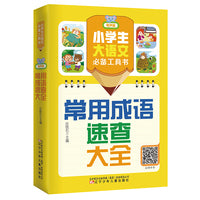 小学生大语文工具书（有声版）：常用成语速查大全