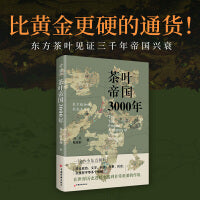 茶叶帝国3000年