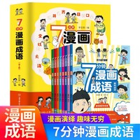 7分钟漫画成语全8册