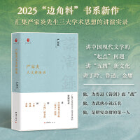 严家炎人文讲演录（汇集严家炎先生三大学术思想的讲演实录）
