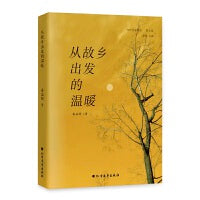 从故乡出发的温暖