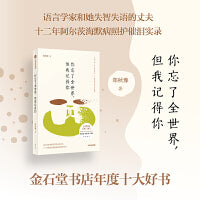 你忘了全世界 但我记得你 郑秋豫 著 梁永安 顾曰国 胡泳推荐 阿尔茨海默照护者回忆录 失智照护 养老困境