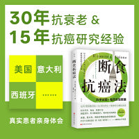 断食抗癌法（模拟断食之父，带你解决衰老和疾病问题，健康到老）