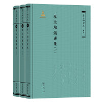 蔡元培演讲集（全三册）（《蔡元培全集》卷五）