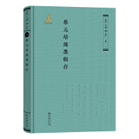 蔡元培闱墨辑存（《蔡元培全集》卷一一）