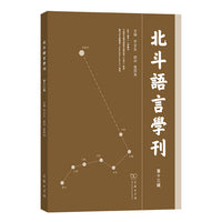 北斗语言学刊第十三辑