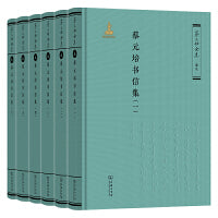 蔡元培书信集（全六册）（《蔡元培全集》卷九）