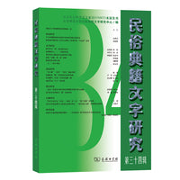 民俗典籍文字研究第三十四辑