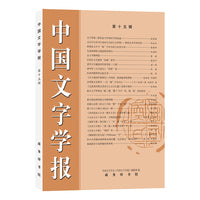 中国文字学报（第十五辑）