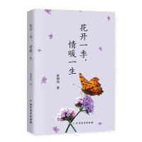 花开一季 情暖一生