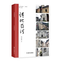 诗枕蜀河