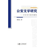 公安文学研究--以公安小说为视角