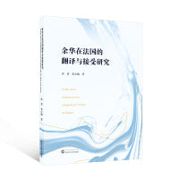 余华在法国的翻译与接受研究（法文）
