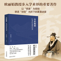 竹影鲸歌：杜甫的意象世界 台大教授欧丽娟作品
