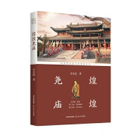煌煌尧庙(深挖“禅让制”“击壤歌”等文化基因,60余幅高清文物图+遗址剖面图+明代圣迹图)