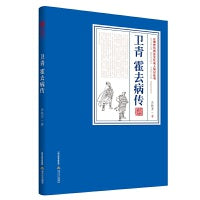 卫青 霍去病传(一部填补中国历史上重要文化人物长篇传记文学空白的力作)
