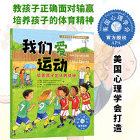 儿童情绪管理与性格培养绘本--我们爱运动：培养孩子的体育精神