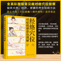 经络穴位对症按摩彩色图解