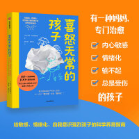 喜怒无常的孩子：给敏感、情绪化、自我意识强烈孩子的科学养育指南