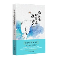 在历史的岸边遥望（散文大家梁衡力荐，杜卫东历史散文：历史与文学的交响，穿越时空的对话）