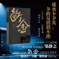 断金（作家、编剧邹静之原创文学剧本  “铁三角”主演）