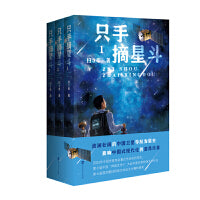 只手摘星斗