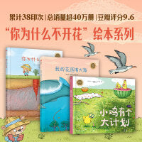 你为什么不开花绘本系列 套装全3册