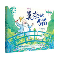 艺术启蒙、美育绘本：莫奈的猫
