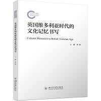 英国维多利亚时代的文化记忆书写 王欣 英国小说分析殖民文学研究 文学记忆理论叙事记忆建构