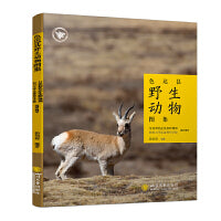 色达县野生动物图集 高原动物图鉴 生物多样性图集  杨创明 四川大学出版社