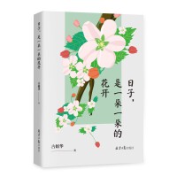 日子，是一朵一朵的花开