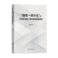 “格局+碎片化”的汉语作为第二语言教学语法研究