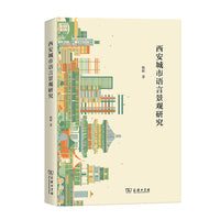 西安城市语言景观研究
