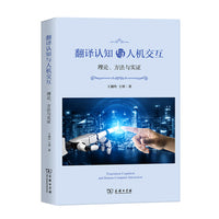 翻译认知与人机交互：理论、方法与实证