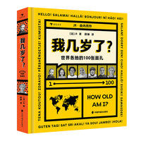 我几岁了？：世界各地的100张面孔（高分纪录片《脸庞，村庄》导演、法国艺术家JR的人文摄影新作）