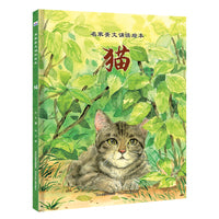 名家美文诵读绘本—猫